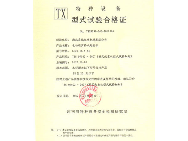 特种设备TX型式试验合格证