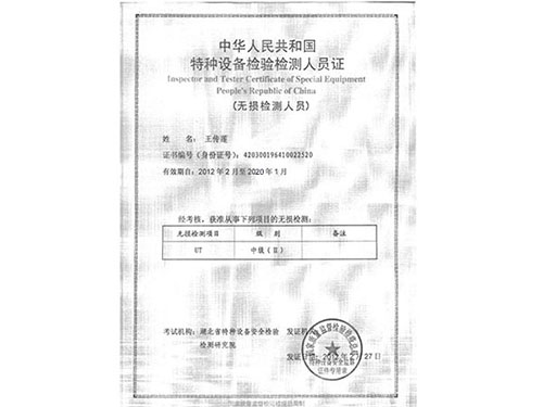 特种设备检验检测人员证 